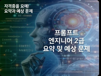 프롬프트 엔지니어 2급 요약본 및 추가 예상문제 200