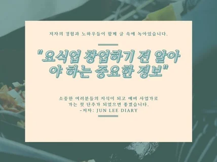 요식업 창업 전 알아야하는 주요 정보들