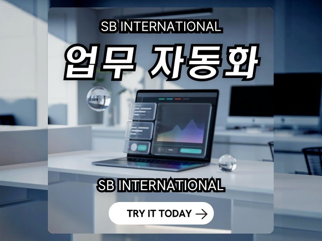 기업 맞춤형 업무 자동화 솔루션｜RPA·프로세스 개