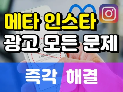 메타 페북 인스타광고 오류정지제한해킹 24시 즉각 해결