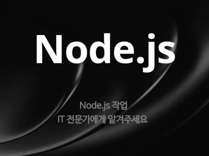 Node.js 작업해드립니다. 제작/유지보수/웹 등