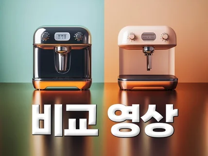 제품, 서비스 비교영상 만들어드립니다.