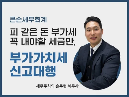 피 같은 세금 지켜드리는 부가가치세 신고 서비스