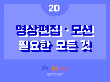 디자인부터 영상까지 한땀한땀 좋은 영상 만들어 드려요