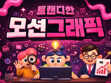 빠른작업O, 모션그래픽‧인포그래픽, 홍보영상