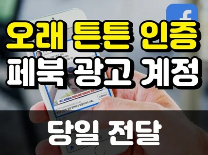 오래되고탄탄한 페이스북 메타 광고계정 당일 전달드립니다