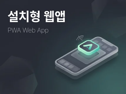 웹앱(PWA) 설치형 모바일 웹 제작해 드립니다