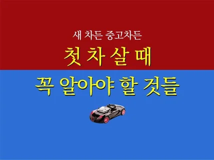 새 차든 중고차든 첫 차 살 때 꼭 알아야 할 것들