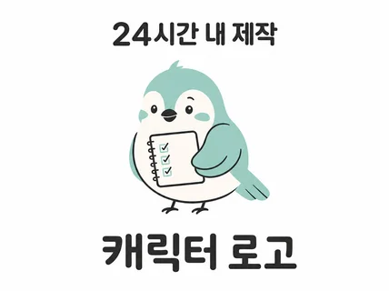 캐릭터 로고ㅣ로고 디자인ㅣ로고ㅣ당일제작ㅣ로고제작ㅣ케릭터