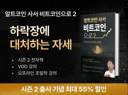 알트코인 사서 비트코인으로2 하락장에 대처하는 자세