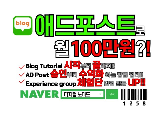 블로그 운영ㆍ애드포스트 수익화 노하우를 알려 드립니다. - 크몽