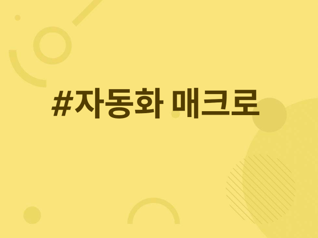자동 매크로 프로그램 업무 자동화