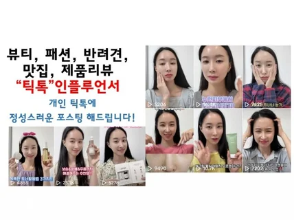 틱톡인플루언서가 기획,촬영,편집, 업로드,홍보 해드려요