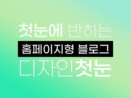 첫눈에 반하는 홈페이지형 블로그