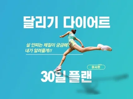 달리기 다이어트 30일 플랜을 알려 드립니다.