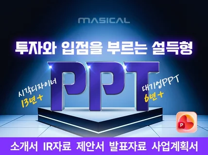 사업계획서 제안서 회사소개서-대기업 PPT 실무 기반