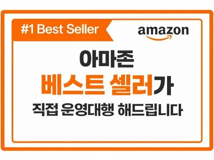 아마존 베스트셀러의 뷰티 쇼핑몰 운영대행