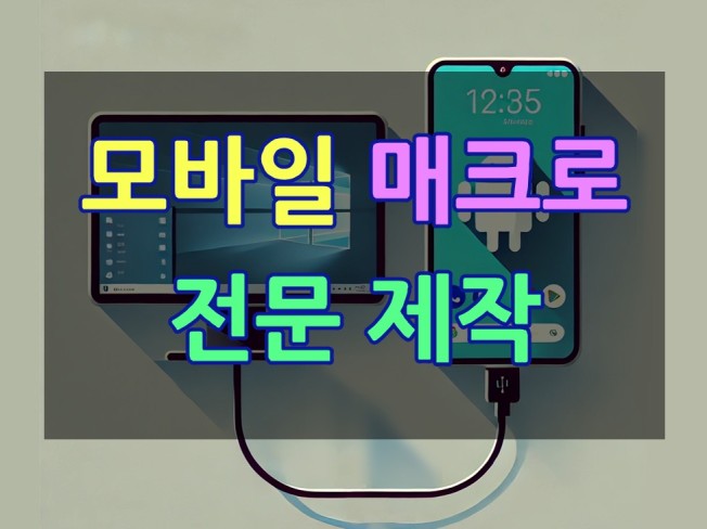 모바일 매크로 제작해드립니다ㅣ고품질 고성능 초고속