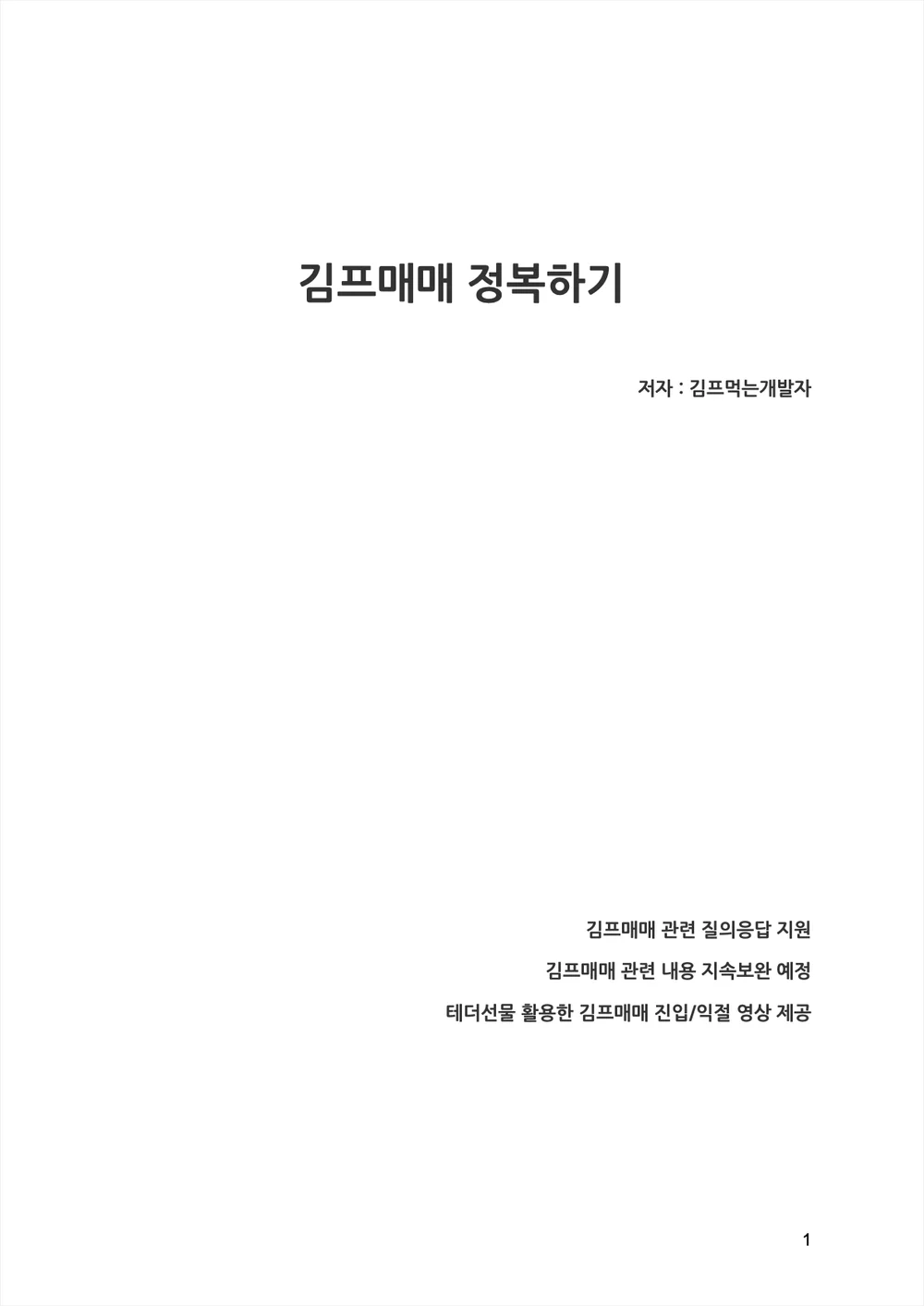 코인 김치프리미엄 재테크, 김프매매 노하우 전수 드려요 - 크몽