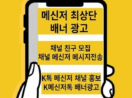 K메신저 배너광고,채널광고,채팅창 비즈 광고관리해드려요