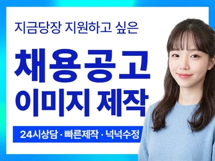 지원하고 싶은 채용공고 만들어 드립니다.