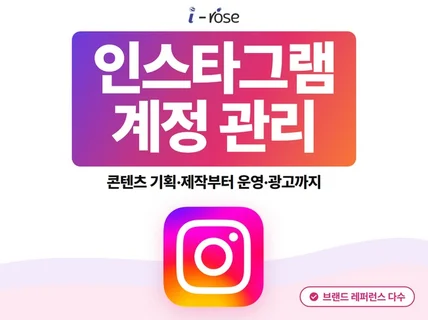 인스타그램 관리 I 브랜드 인스타 계정 관리와 광고까지
