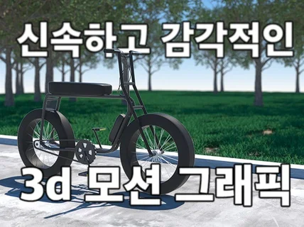 신속한 3d 모델링과 모션그래픽 작업