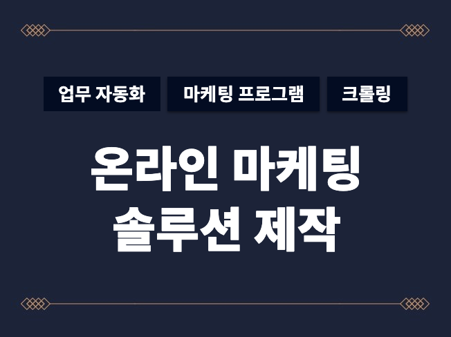 효율좋은 마케팅 프로그램 제작해 드립니다.