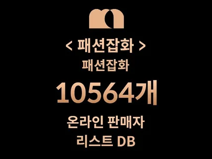 10564개 패션잡화 DB 판매자 리스트