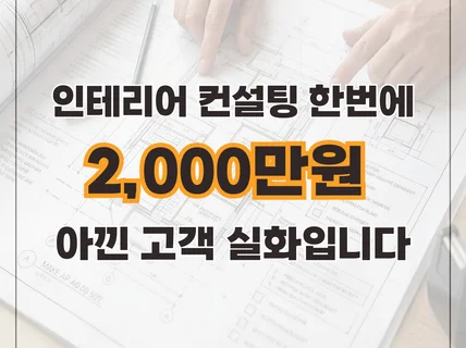 수천만원 걸린 인테리어. 당신 편에서 끝까지 봐드립니다