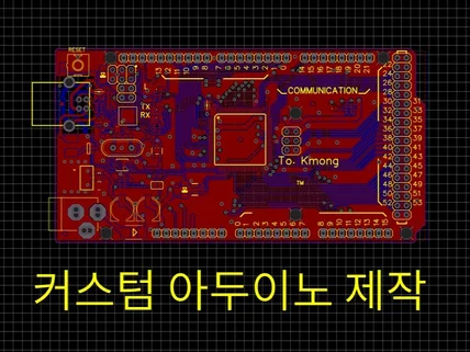 나만의 커스텀 아두이노 보드를 제작해 드립니다.