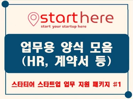 업무용 양식 모음 #1 HR, 계약서 등