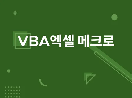 vba 엑셀메크로 개발해 드립니다.