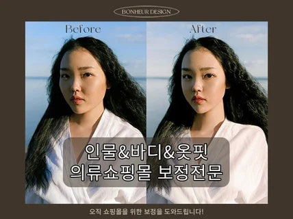 오직 의류쇼핑몰만을 위한 인물/바디라인/옷핏 보정전문