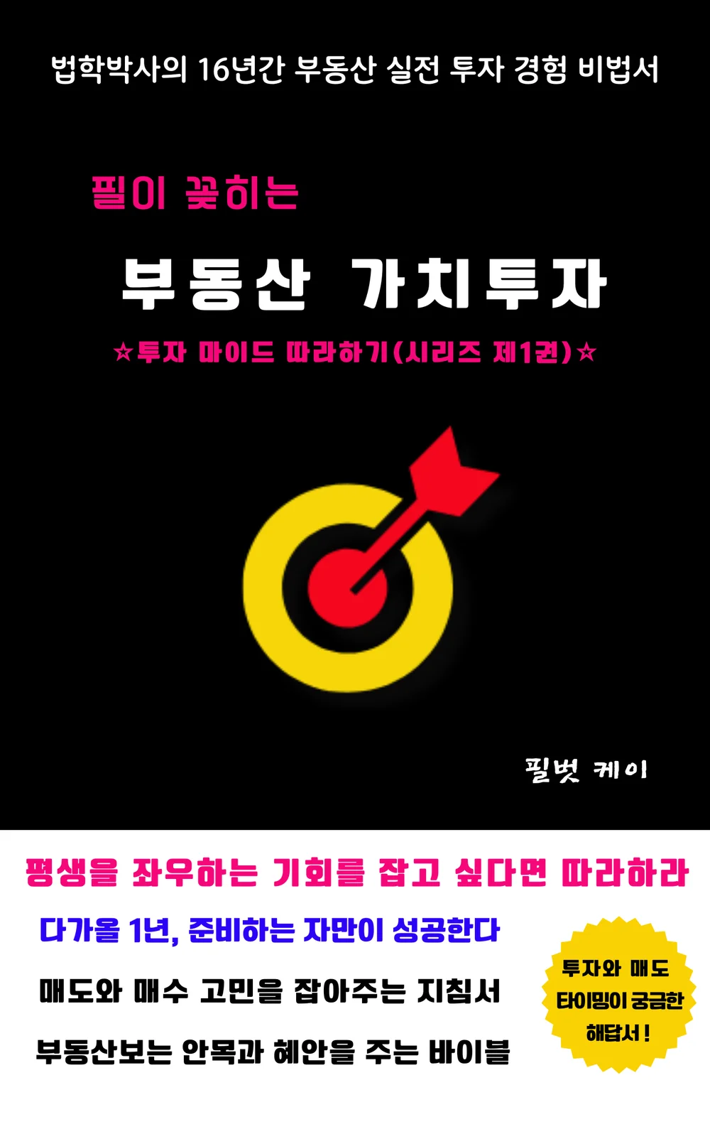 필이 꽂히는 부동산 가치투자 부동산 법학박사 집필 - 크몽