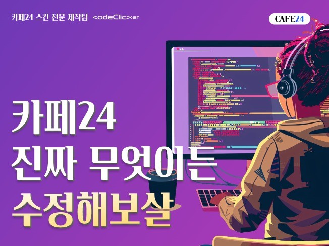 카페24 유지 보수 및 기능 제작 - 크몽