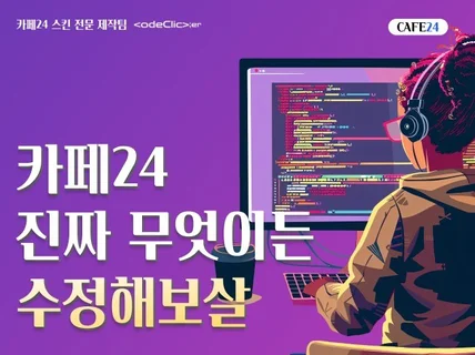 카페24 유지 보수 및 기능 제작