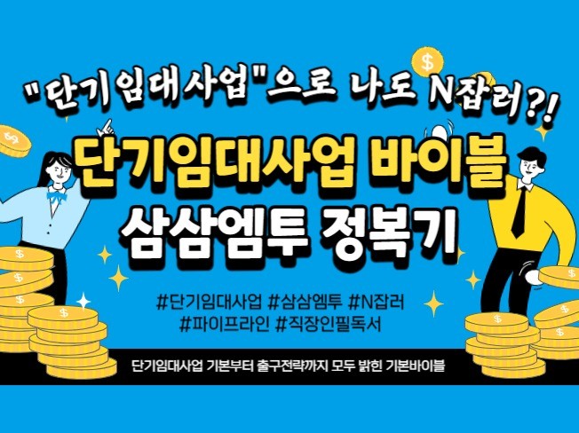 단기임대사업 바이블 삼삼엠투 정복기 - 크몽