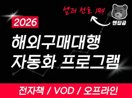 해외 구매대행 소싱프로그램 자동화시스템 비밀 노하우