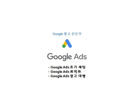 구글 광고 지원팀 출신의 Google Ads 운영 대행