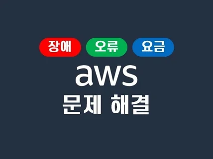 사용하고 있는 AWS 문제해결 해드립니다
