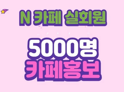 5000명 맘카페 6개월간 배너홍보해드립니다.