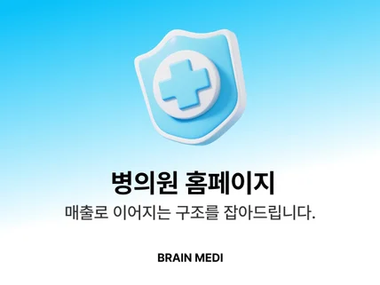 병원 홈페이지 제작ㅣ 예약/DB/자동문자/의료법