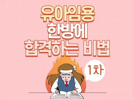 유아임용 한방에 합격하는 비법-1차시험 편