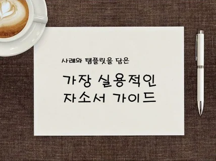 사례와 탬플릿을 담은 가장 실용적인 자소서 가이드를 드립니다.