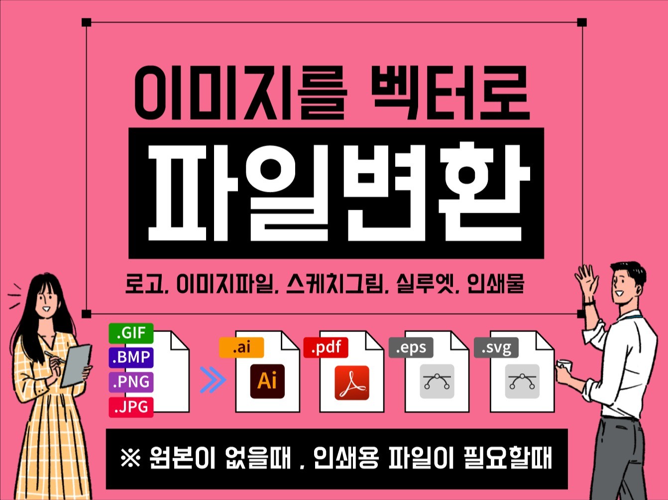 모든 이미지 파일을 인쇄용 Ai 벡터파일로 변환,복원 - 크몽