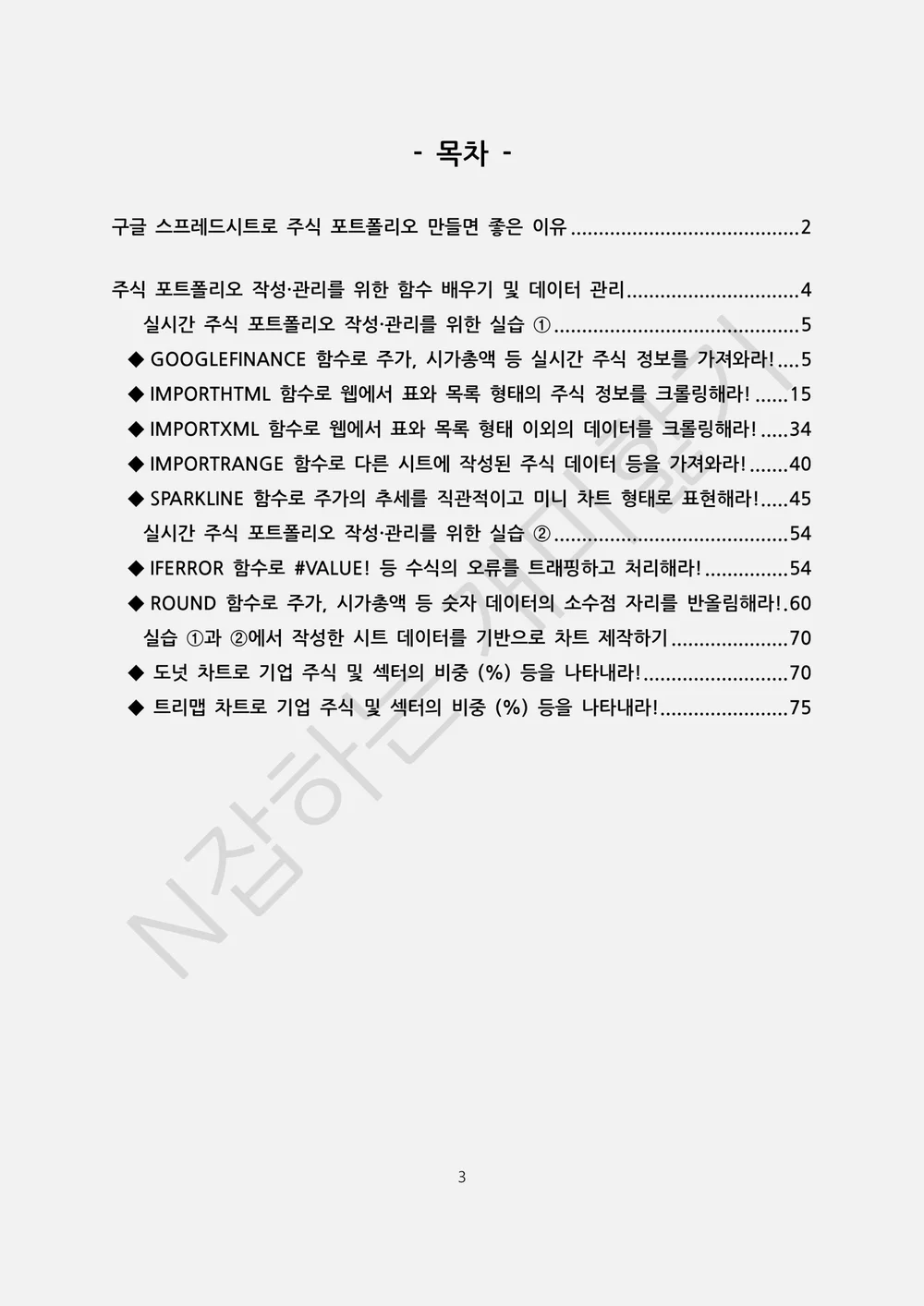 구글 스프레드시트로 주식 포트폴리오 작성하기 필독서 - 크몽