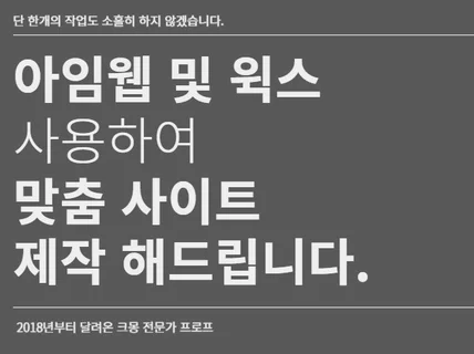 아임웹 및 윅스 사이트 제작 확실하게 도와드립니다.