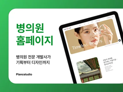 병원 홈페이지ㅣ기획부터 디자인까지 병의원 전문 제작