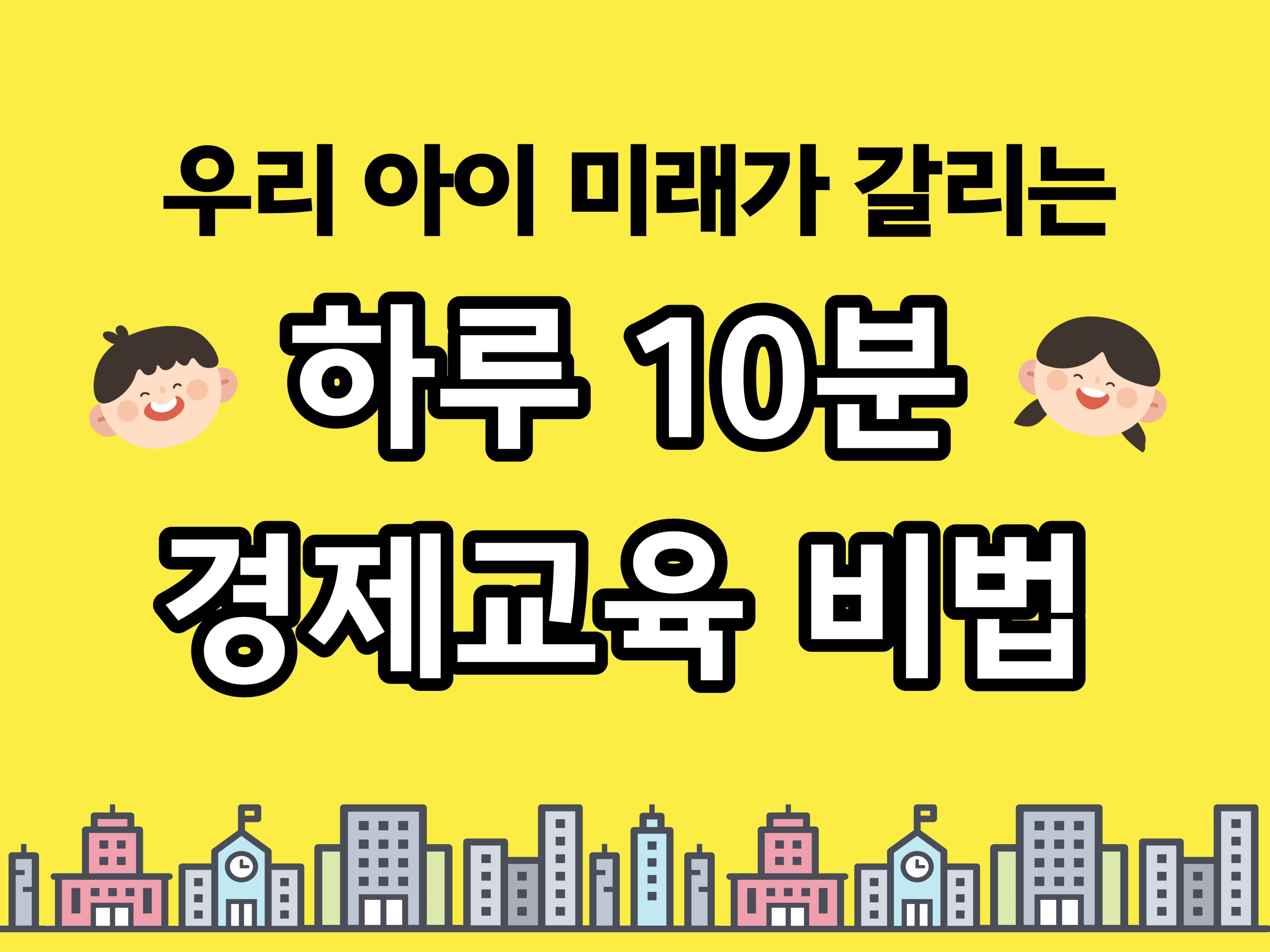 초등교사가 알려주는 우리아이 경제교육 하루 10분 루틴 - 크몽